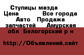 Ступицы мазда 626 › Цена ­ 1 000 - Все города Авто » Продажа запчастей   . Амурская обл.,Белогорский р-н